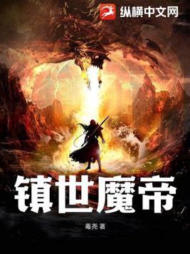 镇世魔帝