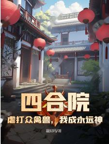 四合院：虐打众禽兽，我成永远神