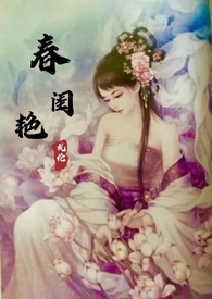 春闺艳妇（高H产乳乱伦）