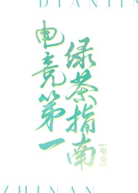 电竞第一绿茶指南[电竞]